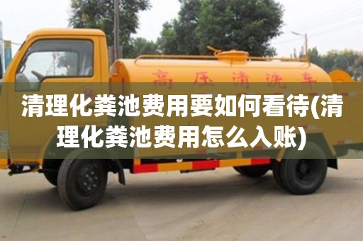 杭州清理化糞池費(fèi)用要如何看待(清理化糞池費(fèi)用怎么入賬)