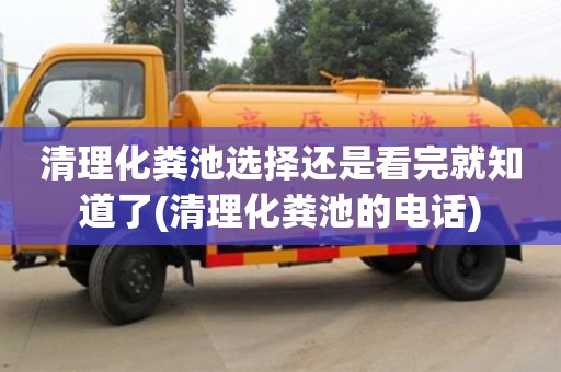 杭州清理化糞池選擇還是看完就知道了(清理化糞池的電話)