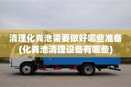 北京清理化糞池需要做好哪些準備(化糞池清理設備有哪些)