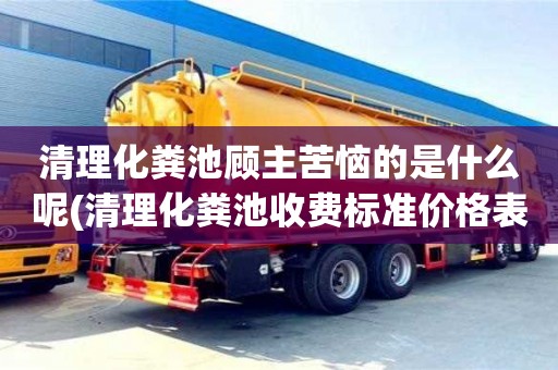 杭州清理化糞池顧主苦惱的是什么呢(清理化糞池收費標準價格表)