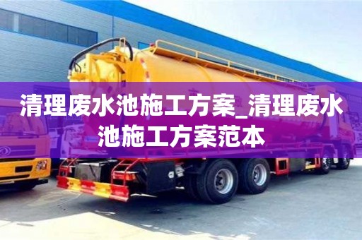 成都清理廢水池施工方案_清理廢水池施工方案范本