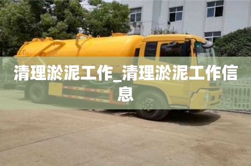 成都清理淤泥工作_清理淤泥工作信息