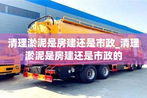 北京清理淤泥是房建還是市政_清理淤泥是房建還是市政的
