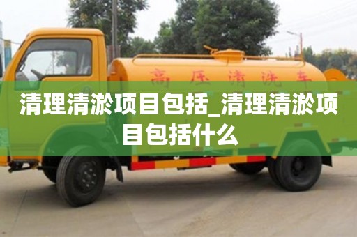 石家莊清理清淤項(xiàng)目包括_清理清淤項(xiàng)目包括什么