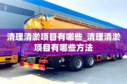 合肥清理清淤項目有哪些_清理清淤項目有哪些方法