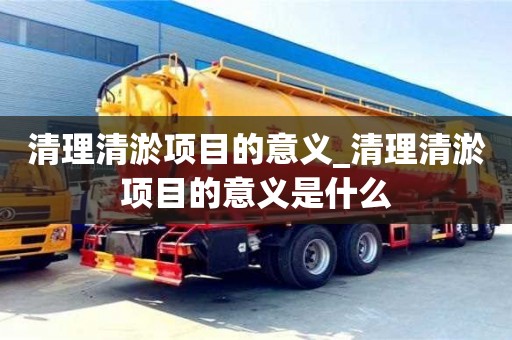 成都清理清淤項目的意義_清理清淤項目的意義是什么