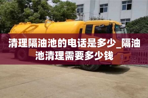 合肥清理隔油池的電話是多少_隔油池清理需要多少錢