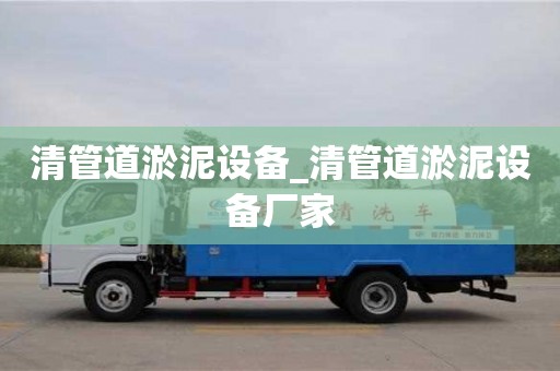清管道淤泥設(shè)備_清管道淤泥設(shè)備廠家