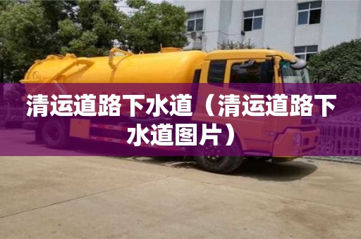 清運道路下水道（清運道路下水道圖片）