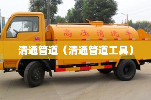 杭州清通管道（清通管道工具）