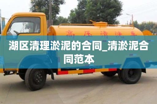 北京湖區(qū)清理淤泥的合同_清淤泥合同范本