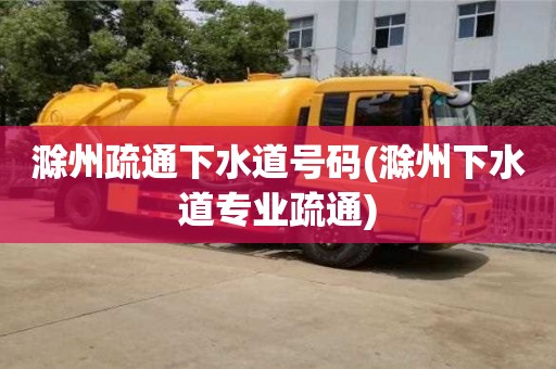 杭州滁州疏通下水道號碼(滁州下水道專業(yè)疏通)
