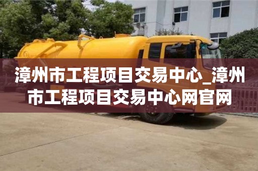 漳州市工程項目交易中心_漳州市工程項目交易中心網官網