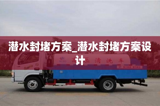 石家莊潛水封堵方案_潛水封堵方案設計