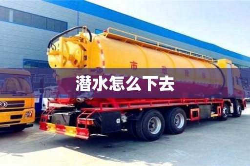 潛水怎么下去