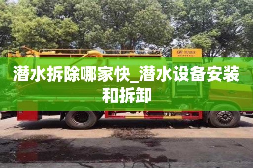 潛水拆除哪家快_潛水設備安裝和拆卸