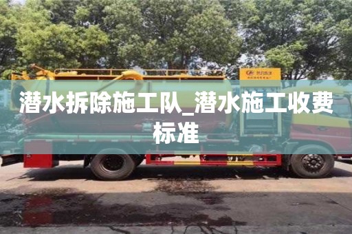 合肥潛水拆除施工隊_潛水施工收費標準