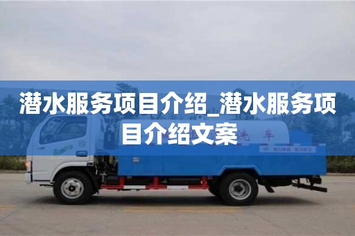 潛水服務項目介紹_潛水服務項目介紹文案