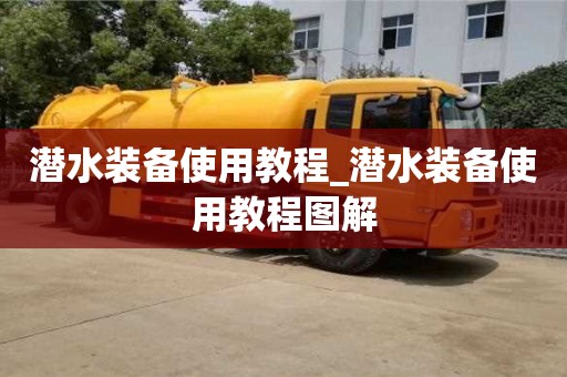 成都潛水裝備使用教程_潛水裝備使用教程圖解