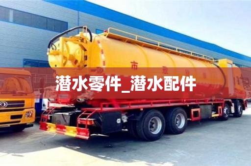 石家莊潛水零件_潛水配件