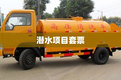石家莊潛水項目套票