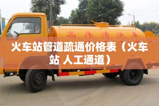 火車站管道疏通價格表（火車站 人工通道）