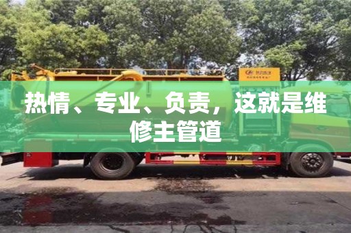 北京熱情、專業、負責，這就是維修主管道