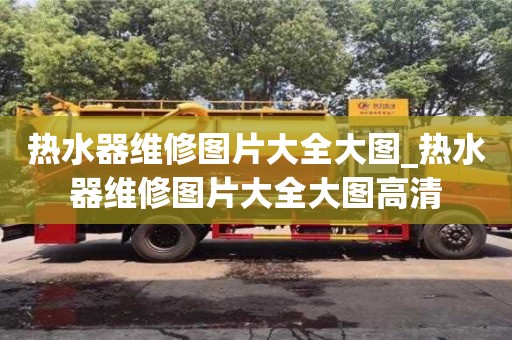 石家莊熱水器維修圖片大全大圖_熱水器維修圖片大全大圖高清