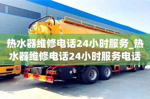 合肥熱水器維修電話24小時服務_熱水器維修電話24小時服務電話號碼