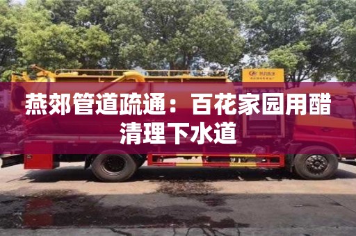 杭州燕郊管道疏通：百花家園用醋清理下水道