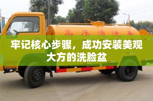 杭州牢記核心步驟，成功安裝美觀大方的洗臉盆