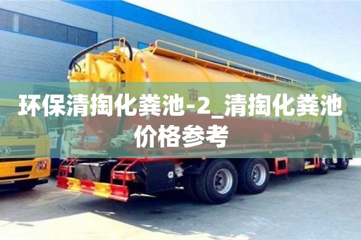 石家莊環(huán)保清掏化糞池-2_清掏化糞池價格參考