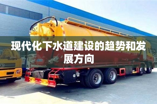 北京現(xiàn)代化下水道建設(shè)的趨勢(shì)和發(fā)展方向