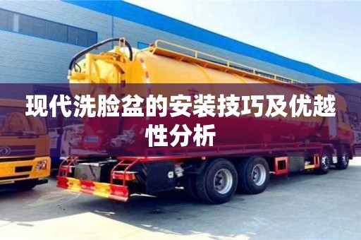 杭州現代洗臉盆的安裝技巧及優越性分析