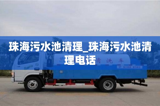 成都珠海污水池清理_珠海污水池清理電話