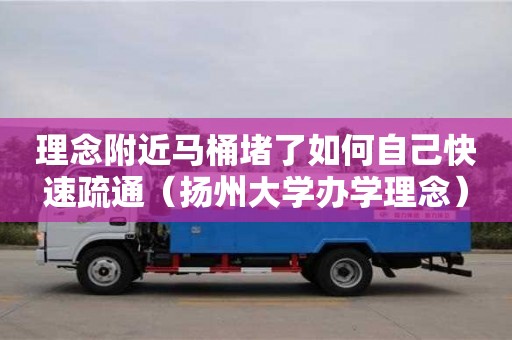 理念附近馬桶堵了如何自己快速疏通（揚州大學辦學理念）