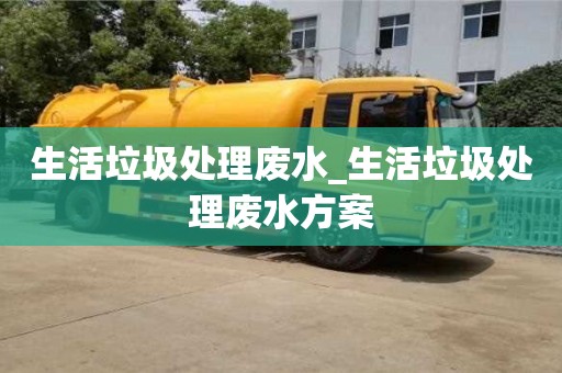 成都生活垃圾處理廢水_生活垃圾處理廢水方案