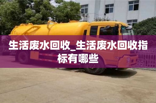 生活廢水回收_生活廢水回收指標(biāo)有哪些