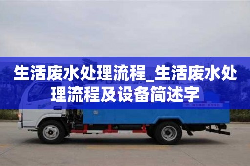石家莊生活廢水處理流程_生活廢水處理流程及設(shè)備簡述字