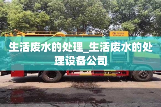 石家莊生活廢水的處理_生活廢水的處理設備公司