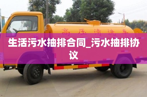 石家莊生活污水抽排合同_污水抽排協議