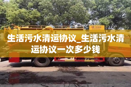 成都生活污水清運協議_生活污水清運協議一次多少錢
