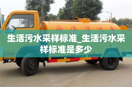 北京生活污水采樣標(biāo)準(zhǔn)_生活污水采樣標(biāo)準(zhǔn)是多少