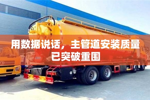杭州用數據說話，主管道安裝質量已突破重圍