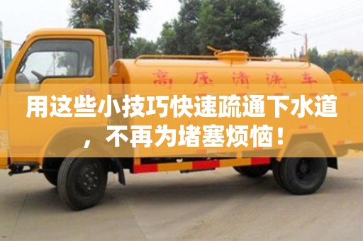 北京用這些小技巧快速疏通下水道，不再為堵塞煩惱！