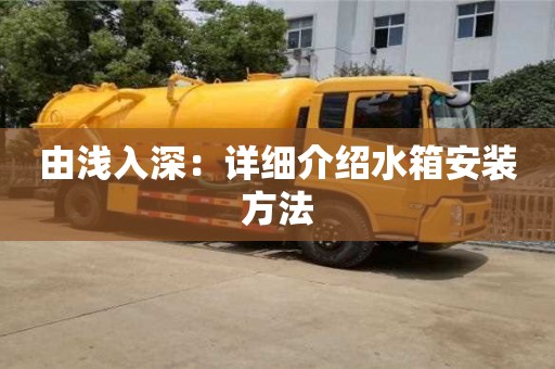 北京由淺入深：詳細介紹水箱安裝方法