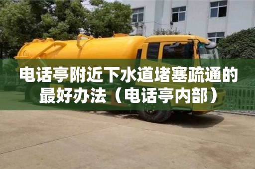 電話亭附近下水道堵塞疏通的最好辦法（電話亭內部）
