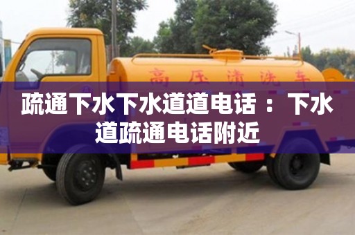 北京疏通下水下水道道電話 ：下水道疏通電話附近