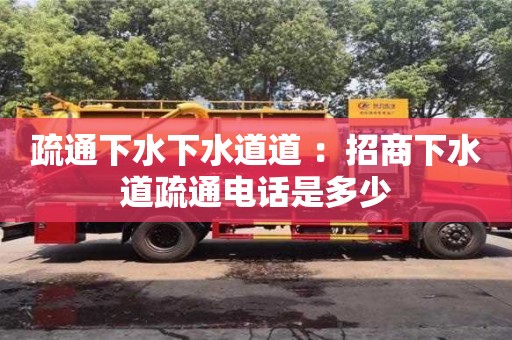 疏通下水下水道道 ：招商下水道疏通電話是多少