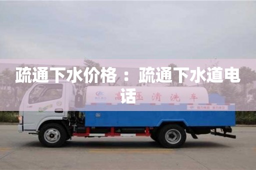 北京疏通下水價(jià)格 ：疏通下水道電話